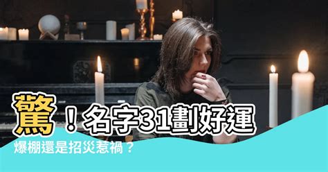 總格31|【名字31劃】驚！名字31劃好運爆棚還是招災惹禍？徹。